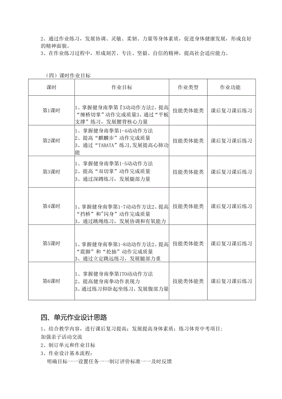 人教版《体育与健康》《武术》单元作业设计 (优质案例10页).docx_第3页