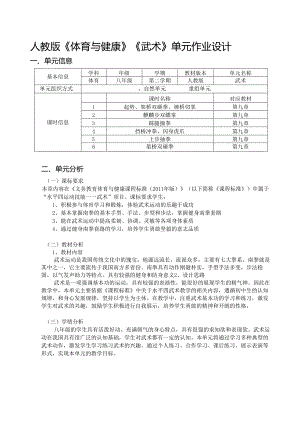 人教版《体育与健康》《武术》单元作业设计 (优质案例10页).docx