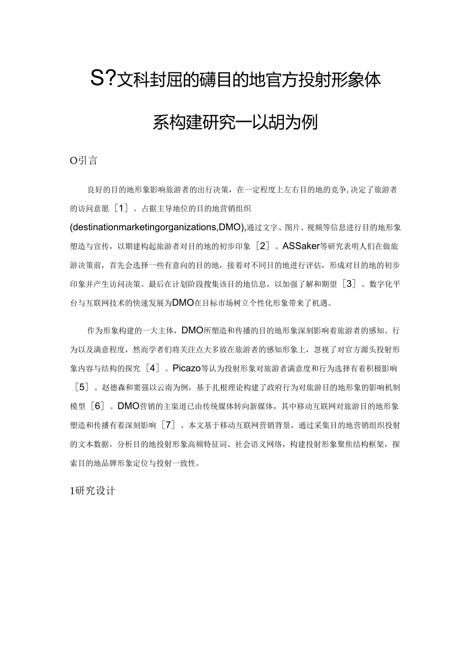 基于文本挖掘的旅游目的地官方投射形象体系构建研究——以安徽芜湖为例.docx_第1页