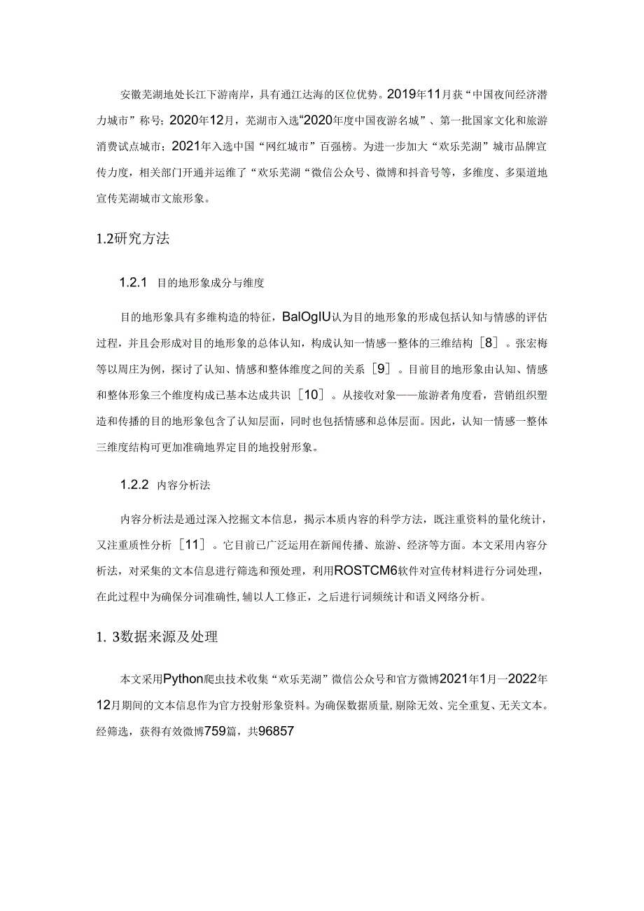 基于文本挖掘的旅游目的地官方投射形象体系构建研究——以安徽芜湖为例.docx_第2页