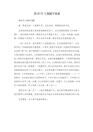 路的作文500字6篇.docx