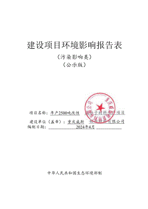 年产2500吨改性高分子材料生产项目环评报告表.docx