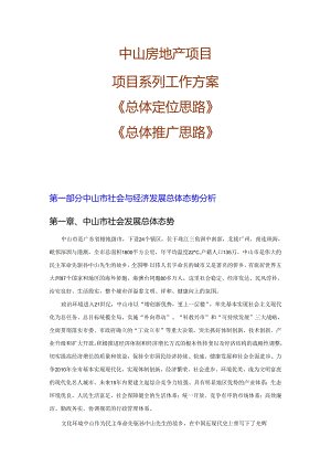 中山房地产项目项目系列工作方案.docx