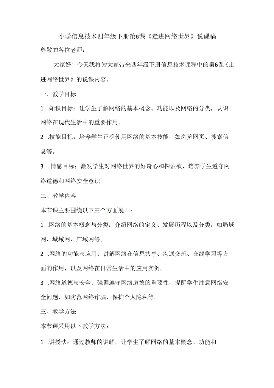 小学信息技术四年级下册第6课《走进网络世界》说课稿.docx_第1页