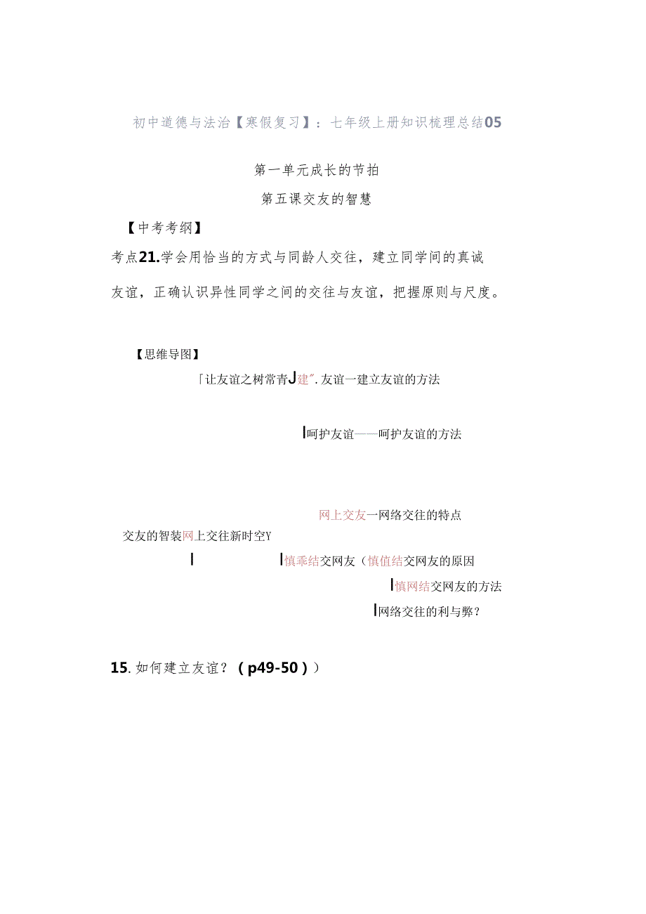 初中道德与法治【寒假复习】：七年级上册知识梳理总结05.docx_第1页