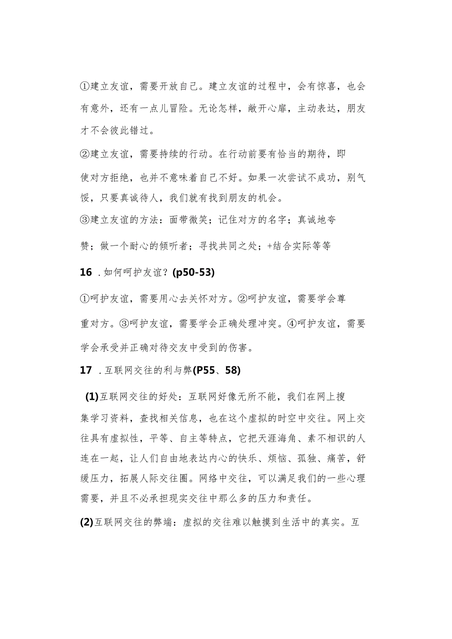 初中道德与法治【寒假复习】：七年级上册知识梳理总结05.docx_第2页