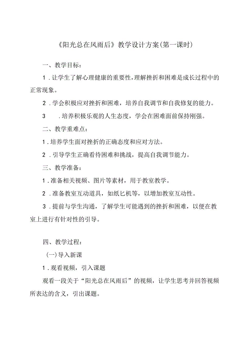 阳光总在风雨后 教学设计 心理健康九年级全一册.docx_第1页