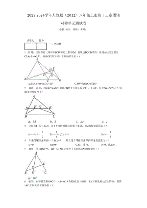 2023-2024学年人教版（2012）八年级上册第十三章轴对称 单元测试卷（含答案解析）.docx