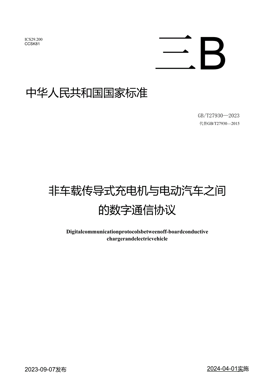 GB_T27930-2023非车载传导式充电机与电动汽车之间的数字通信协议.docx_第1页