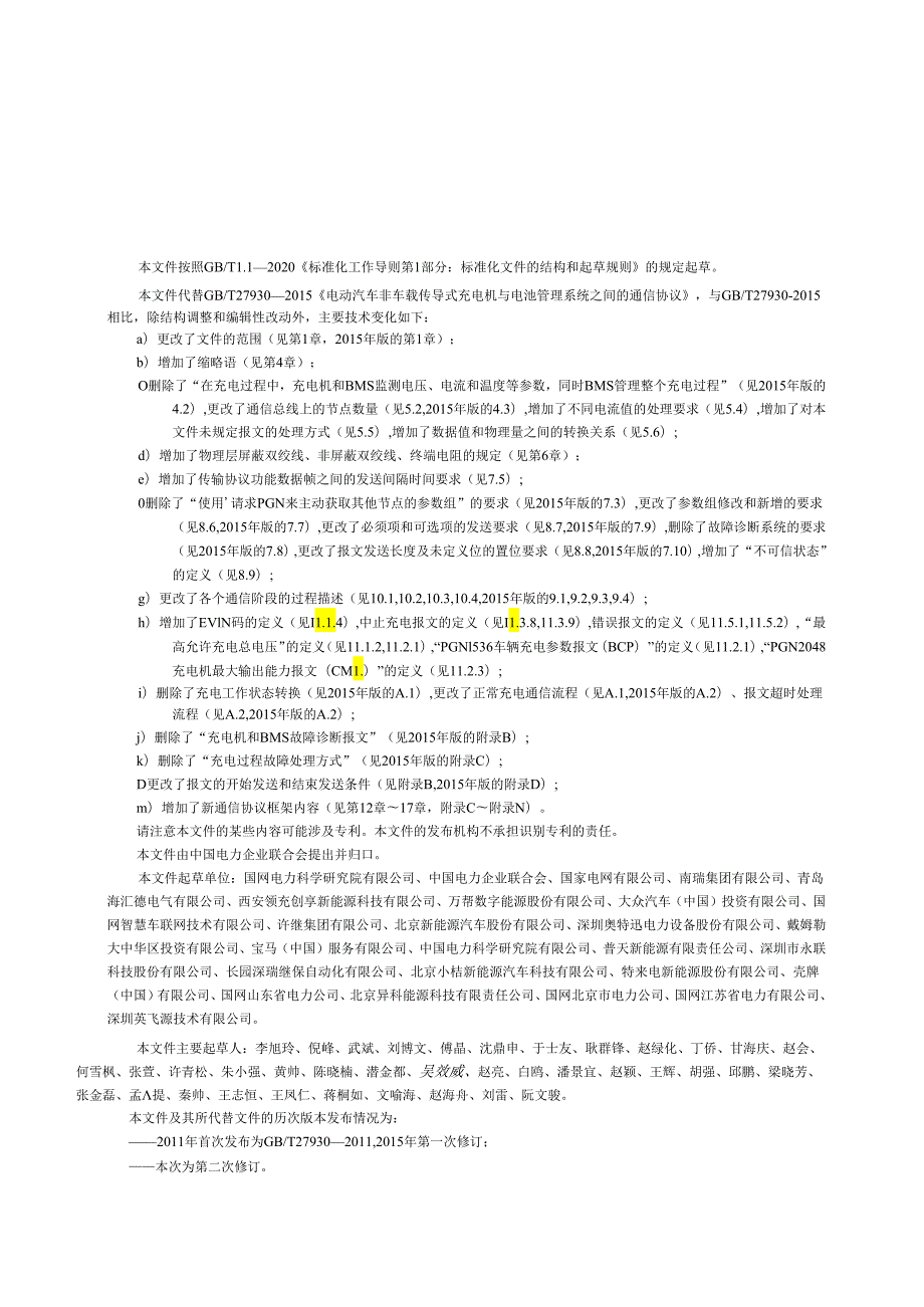 GB_T27930-2023非车载传导式充电机与电动汽车之间的数字通信协议.docx_第3页