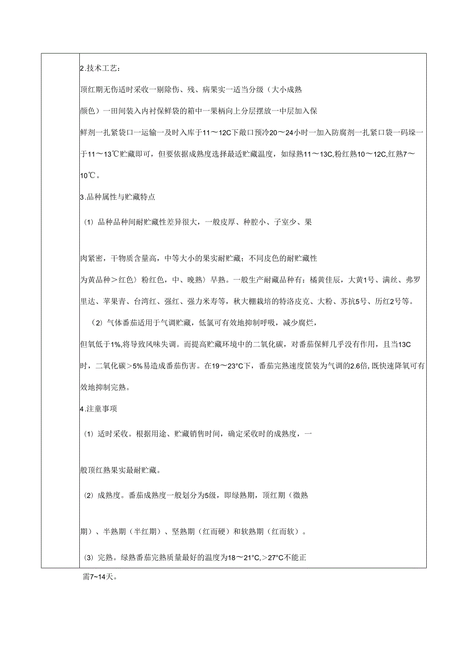 人教版六年级劳动上册《贮藏西红柿》.docx_第2页