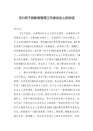 在党员干部教育管理工作座谈会上的讲话.docx