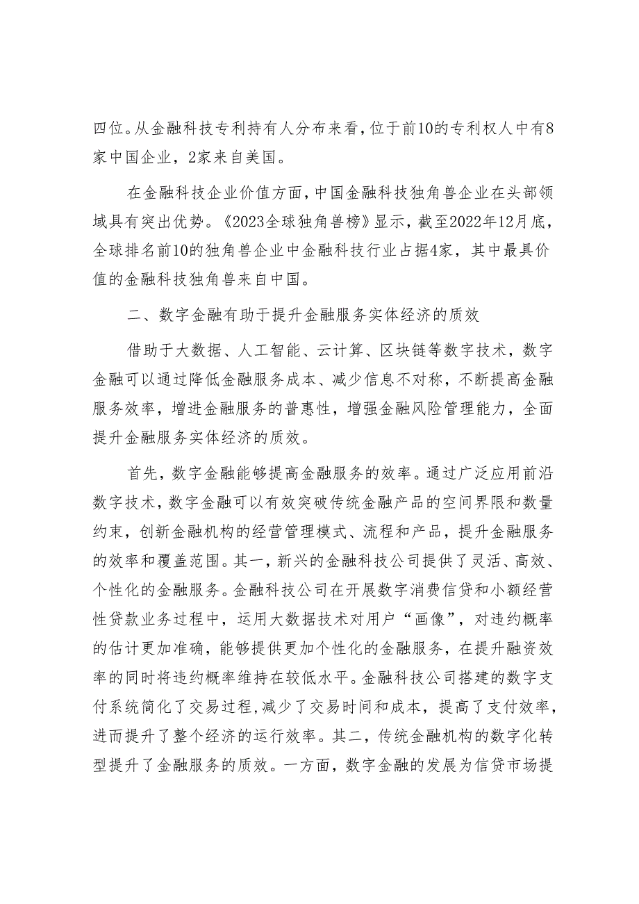 研讨文章：做好数字金融大文章加快建设金融强国&在赴外地考察学习交流座谈会上的讲话.docx_第3页