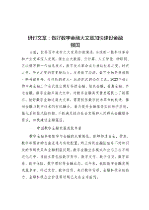 研讨文章：做好数字金融大文章加快建设金融强国&在赴外地考察学习交流座谈会上的讲话.docx