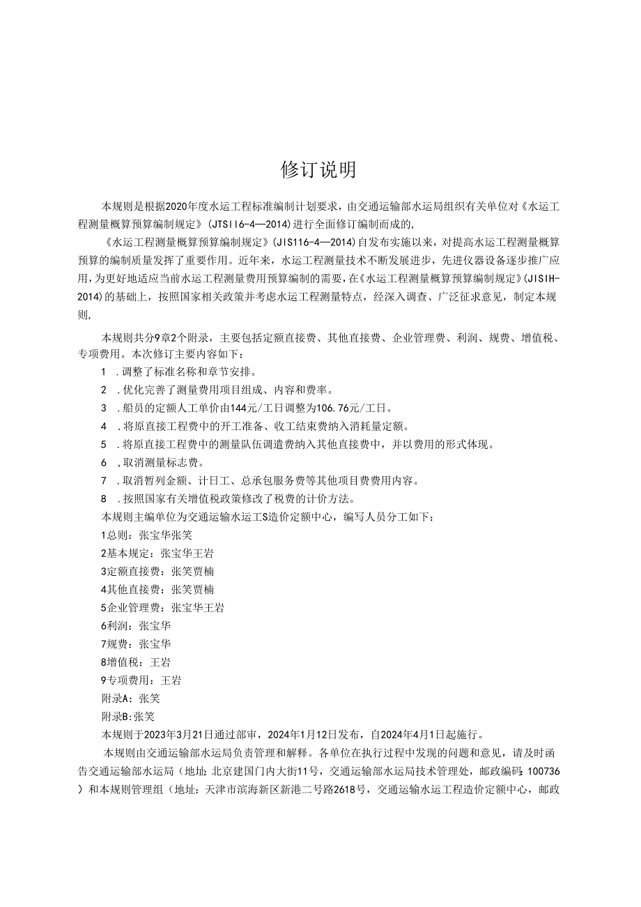 JTS-T116-4-2024水运工程测量费用计算规则.docx_第3页