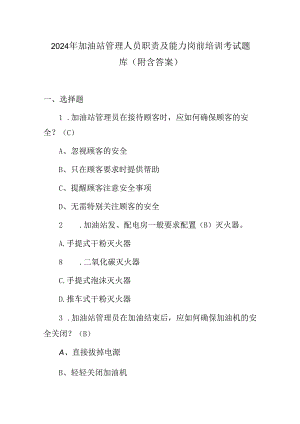 2024年加油站管理人员职责及能力岗前培训考试题库（附含答案）.docx