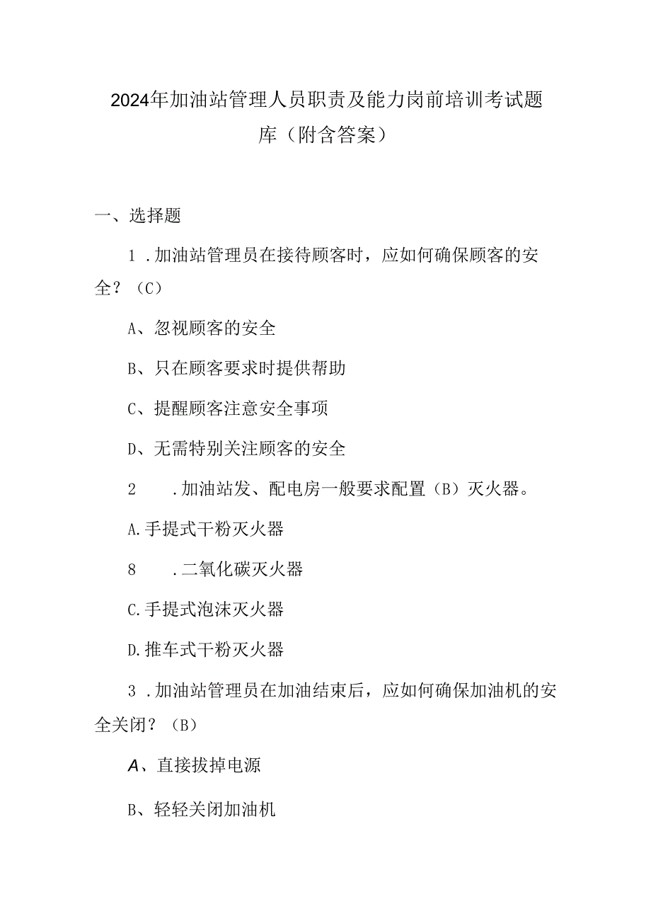 2024年加油站管理人员职责及能力岗前培训考试题库（附含答案）.docx_第1页