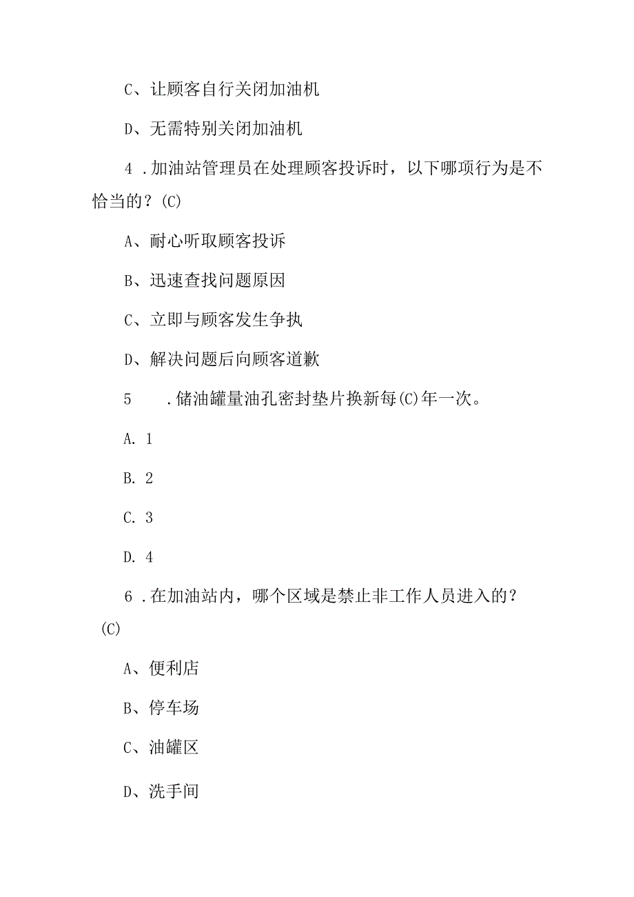 2024年加油站管理人员职责及能力岗前培训考试题库（附含答案）.docx_第2页