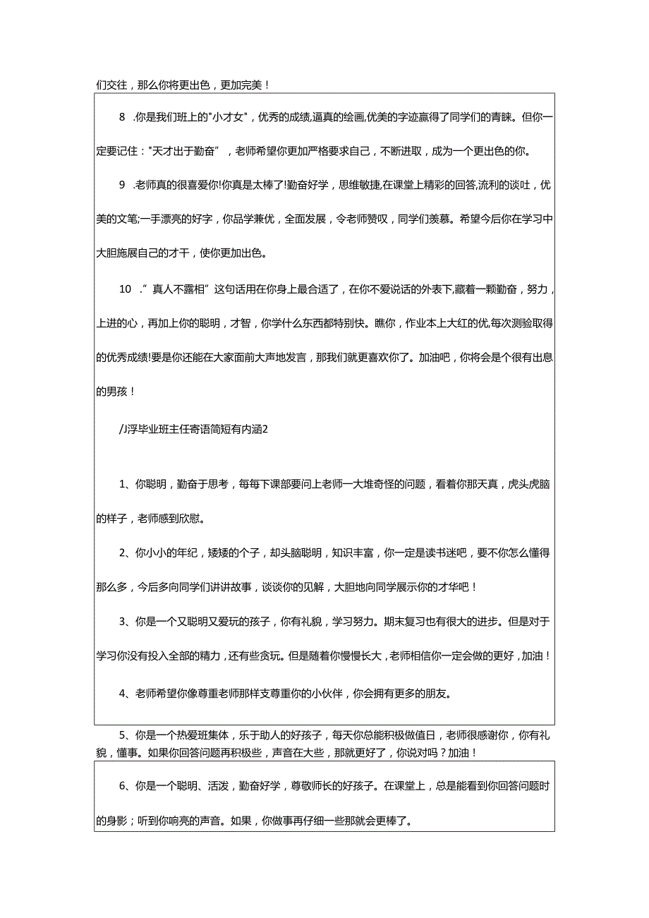 2024年小学毕业班主任寄语简短有内涵.docx_第2页