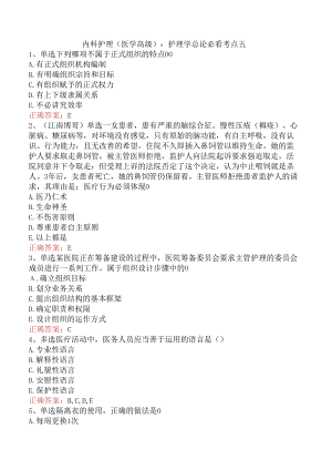 内科护理(医学高级)：护理学总论必看考点五.docx