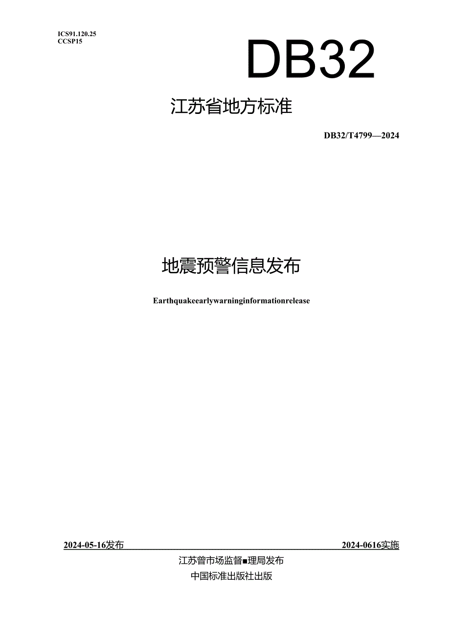 DB32_T 4799-2024 地震预警信息发布.docx_第1页