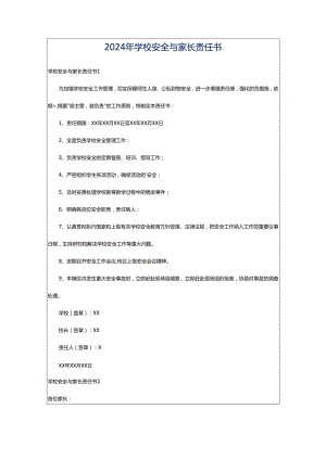 2024年学校安全与家长责任书.docx