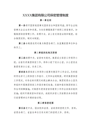 集团保密管理制度.docx