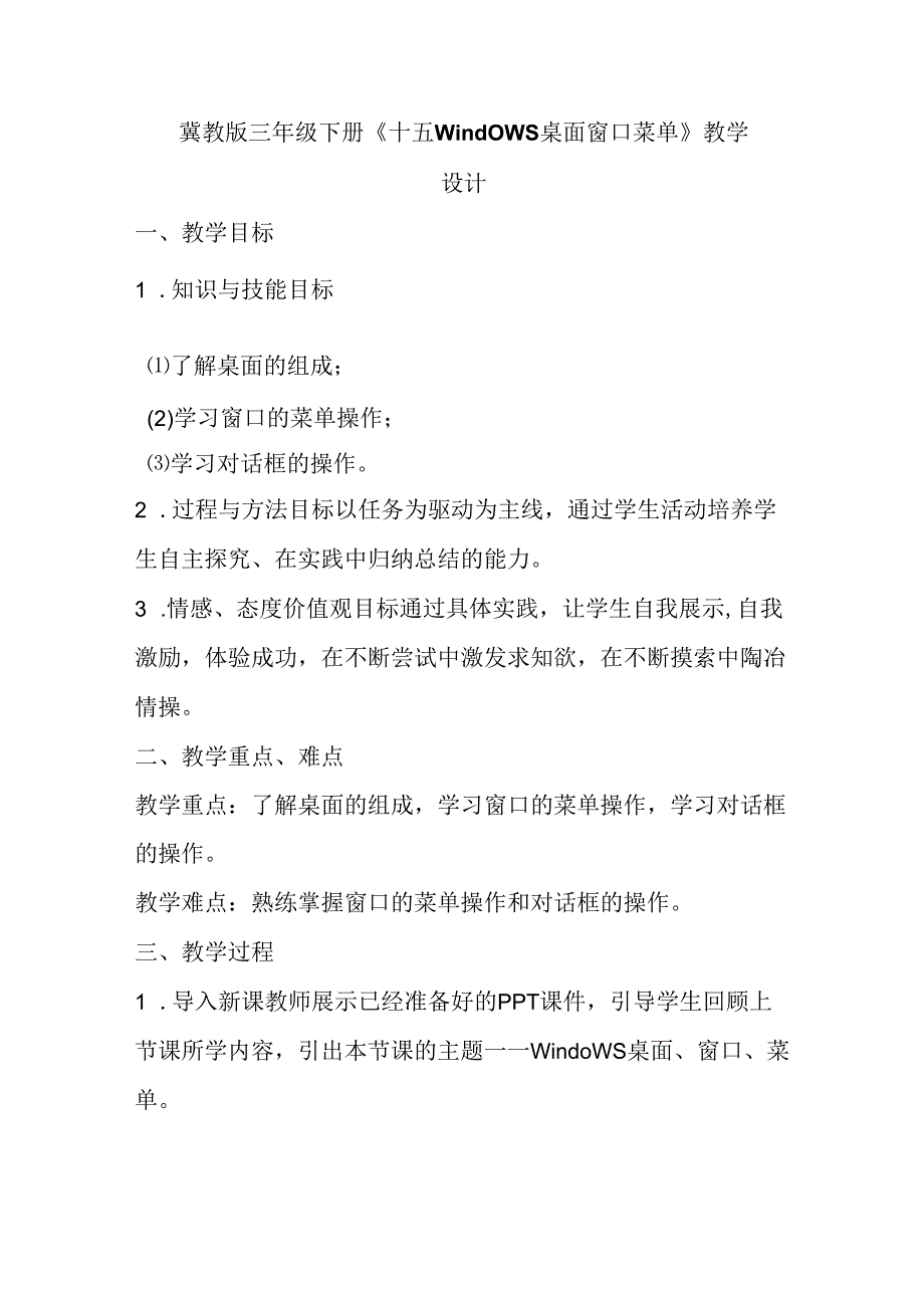 冀教版信息技术三年级下册《十五Windows桌面 窗口 菜单》教学设计.docx_第1页