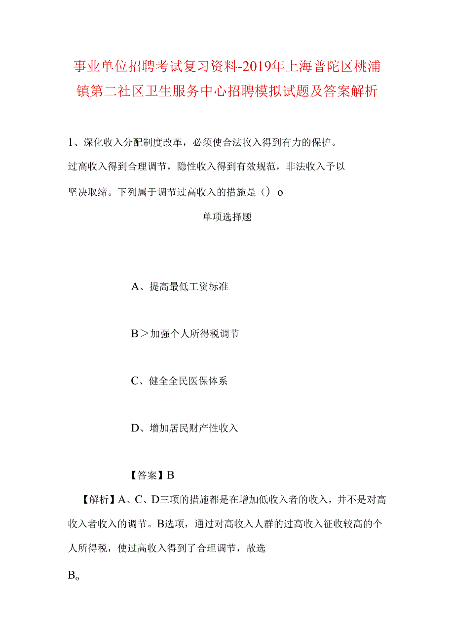 事业单位招聘考试复习资料-2019年上海普陀区桃浦镇第二社区卫生服务中心招聘模拟试题及答案解析_2.docx_第1页