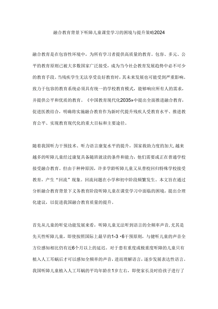 融合教育背景下听障儿童课堂学习的困境与提升策略2024.docx_第1页