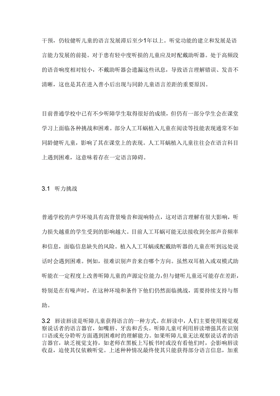 融合教育背景下听障儿童课堂学习的困境与提升策略2024.docx_第2页