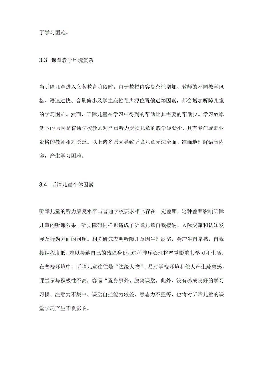 融合教育背景下听障儿童课堂学习的困境与提升策略2024.docx_第3页