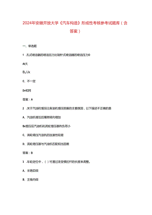 2024年安徽开放大学《汽车构造》形成性考核参考试题库（含答案）.docx