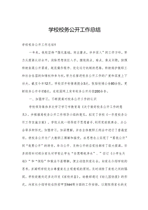 学校校务公开工作总结.docx