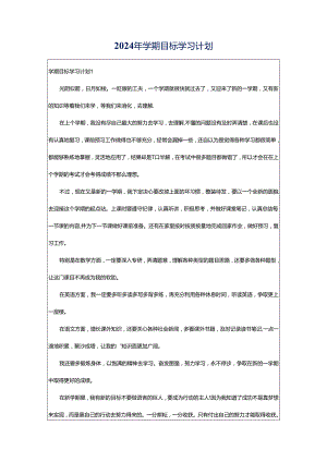 2024年学期目标学习计划.docx