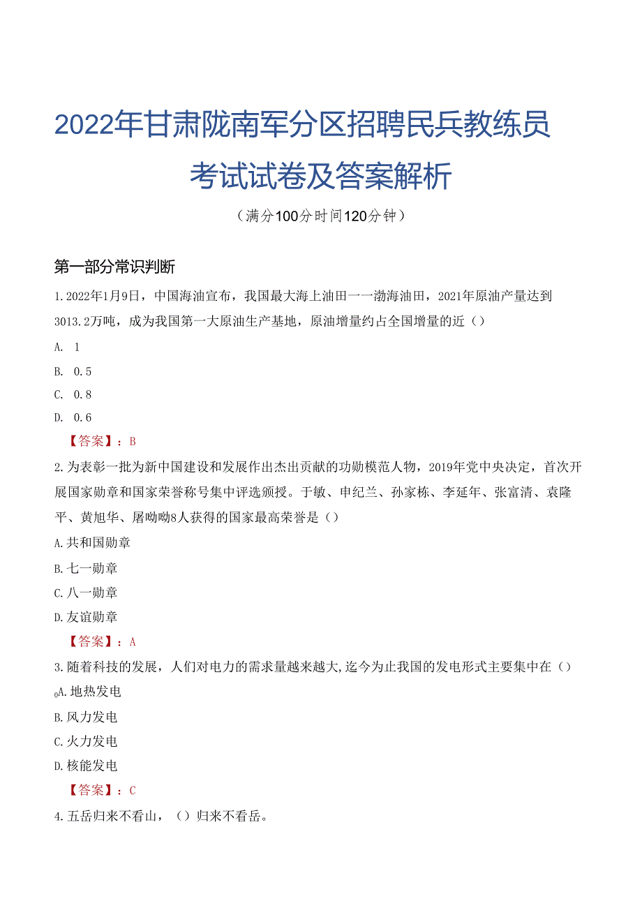 2022年甘肃陇南军分区招聘民兵教练员考试试卷及答案解析.docx_第1页