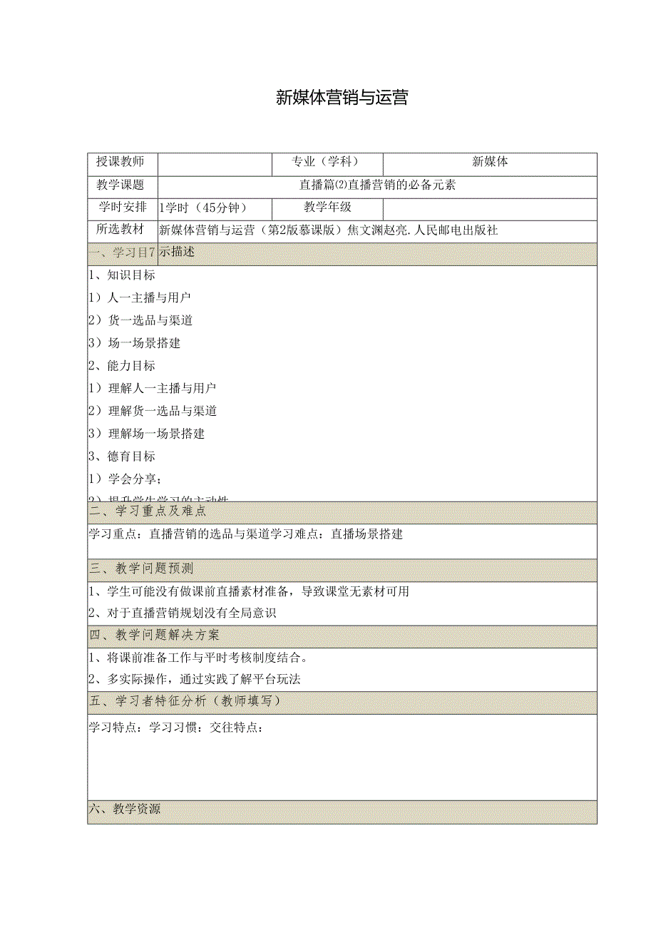 《新媒体营销与运营 （慕课版）》 教案 （32）直播篇直播营销的必备元素.docx_第1页