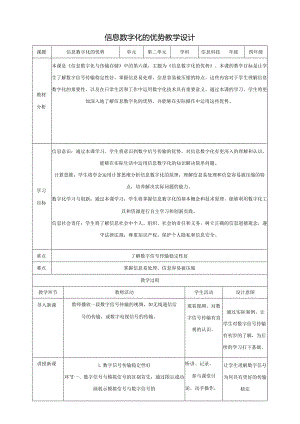 第6课 信息数字化的优势 教案2 四下信息科技赣科学技术版.docx