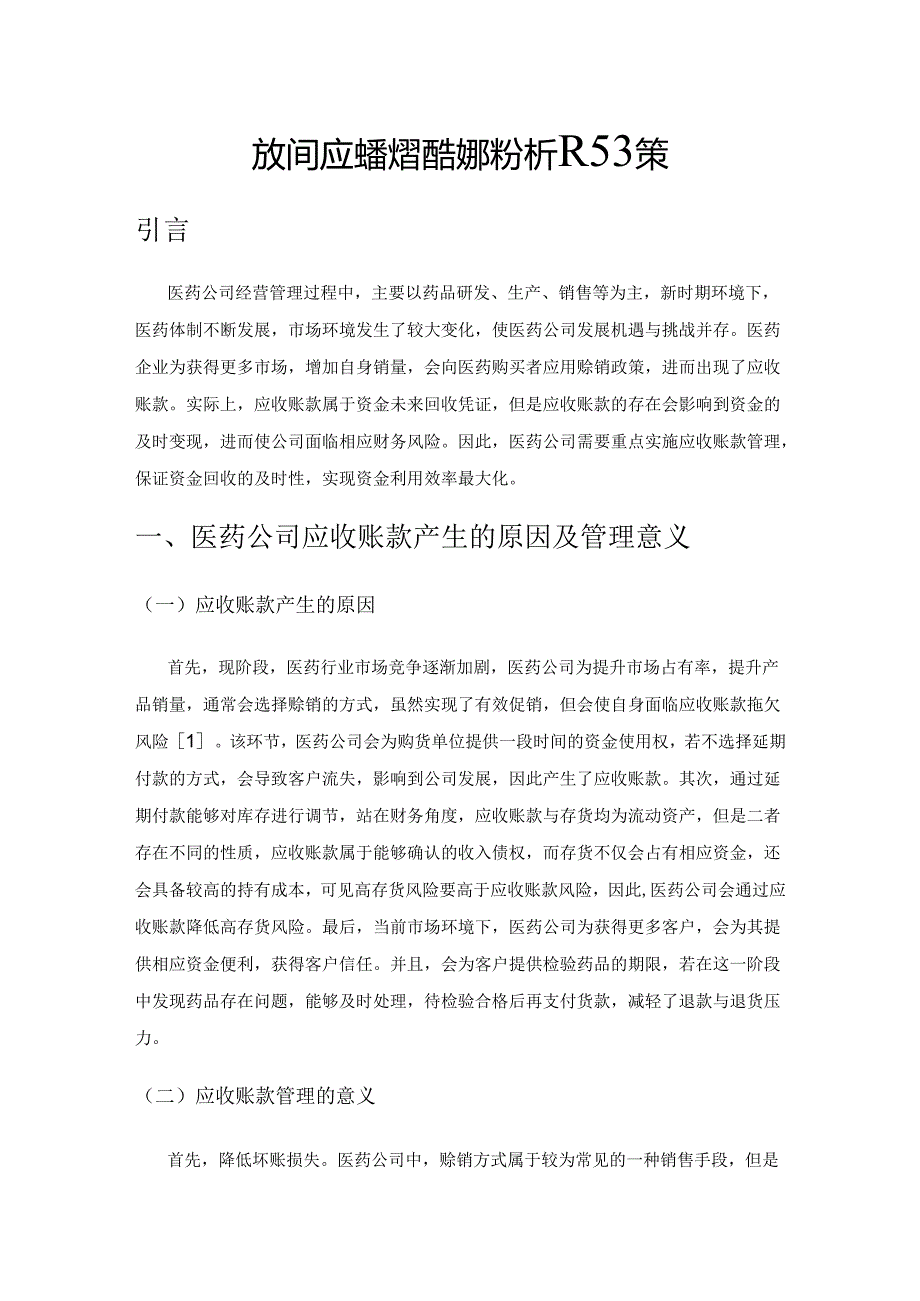 医药公司应收账款管理的现状分析及对策.docx_第1页