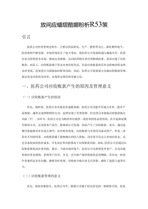 医药公司应收账款管理的现状分析及对策.docx