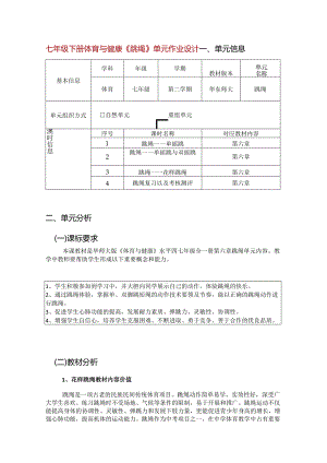 七年级下册体育与健康《跳绳》单元作业设计 (优质案例15页).docx