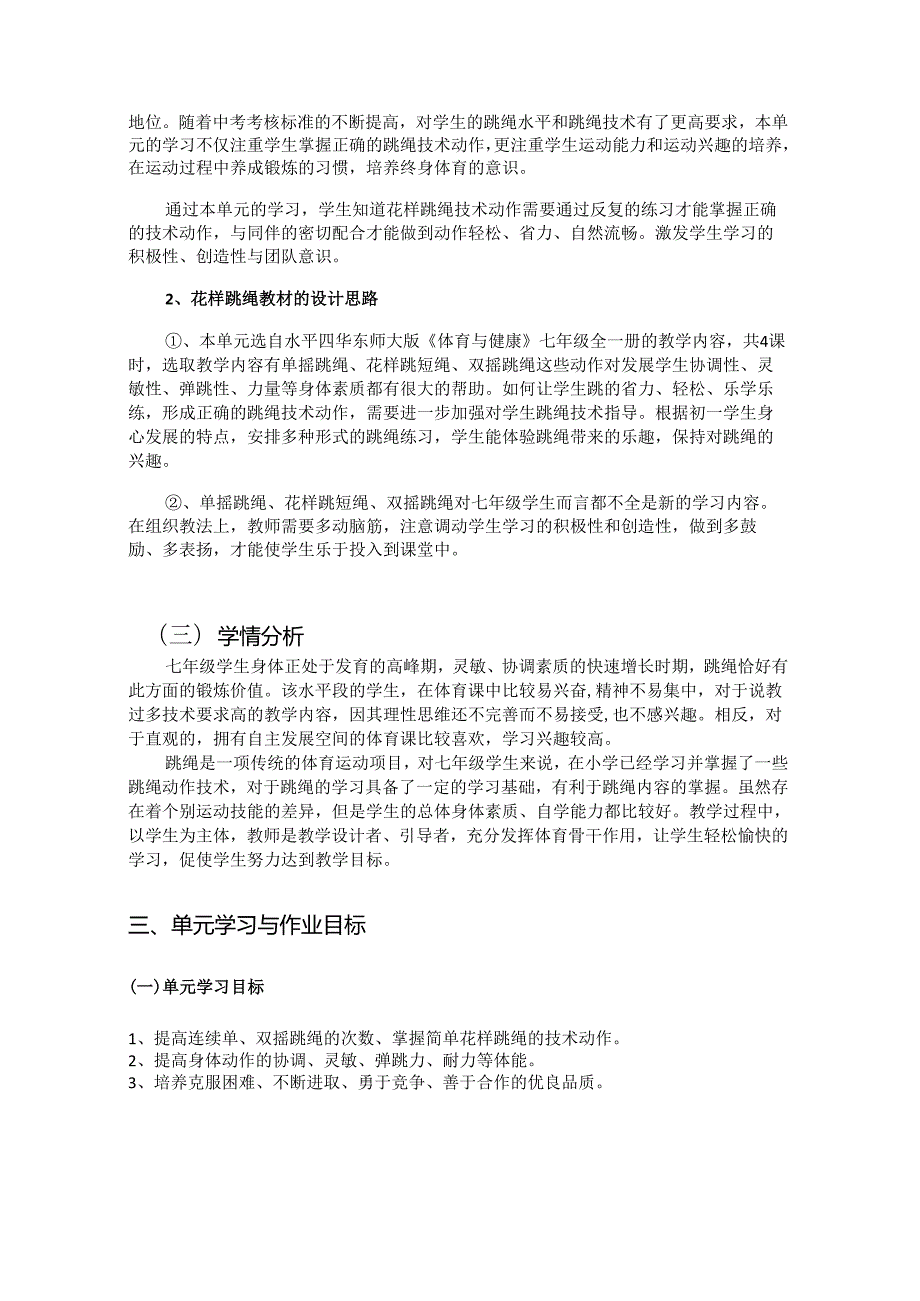 七年级下册体育与健康《跳绳》单元作业设计 (优质案例15页).docx_第2页