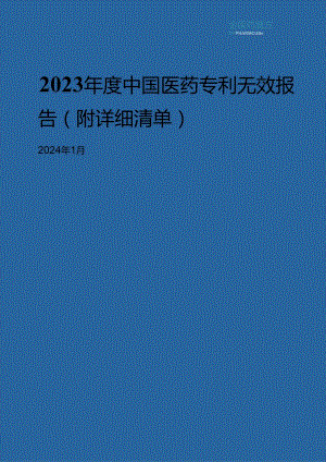 2023年度中国医药专利无效报告（附详细清单）-1705473395.docx