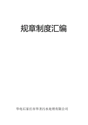 X污水处理企业规章制度汇编.docx