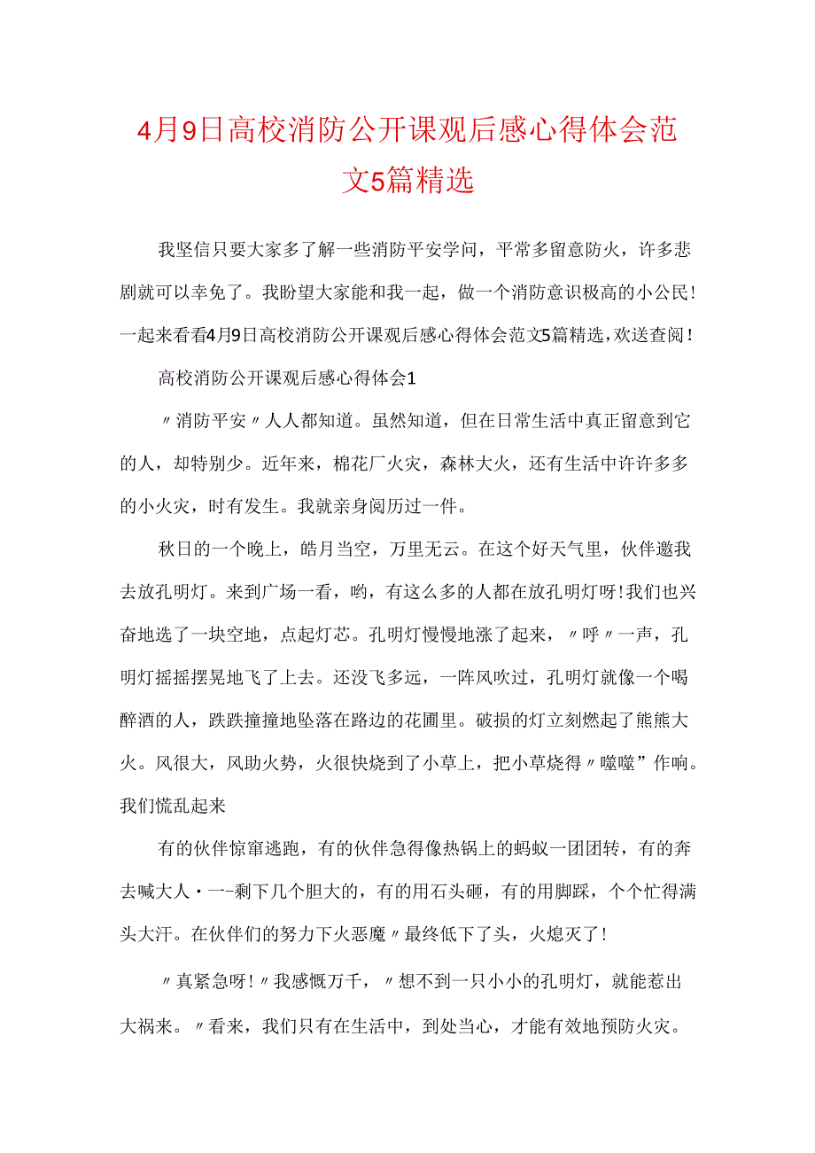 4月9日大学消防公开课观后感心得体会范文5篇精选.docx_第1页