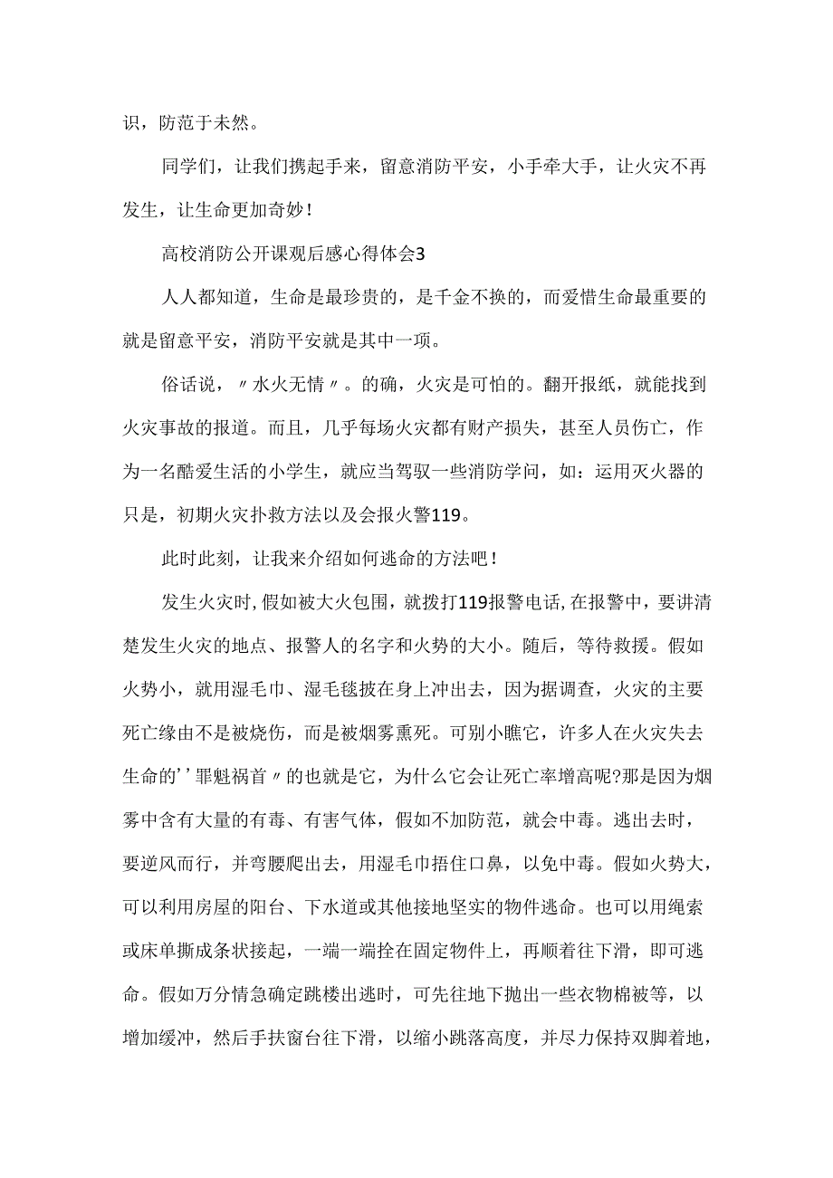 4月9日大学消防公开课观后感心得体会范文5篇精选.docx_第3页