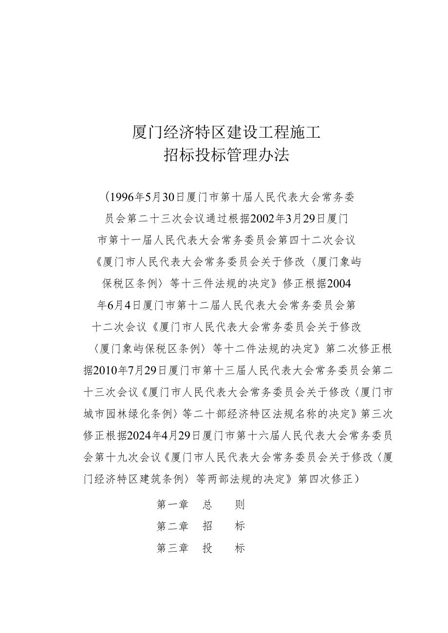 《厦门经济特区建设工程施工招标投标管理办法》（根据2024年4月29日厦门市第十六届人民代表大会常务委员会第十九次会议第四次修正）.docx_第1页