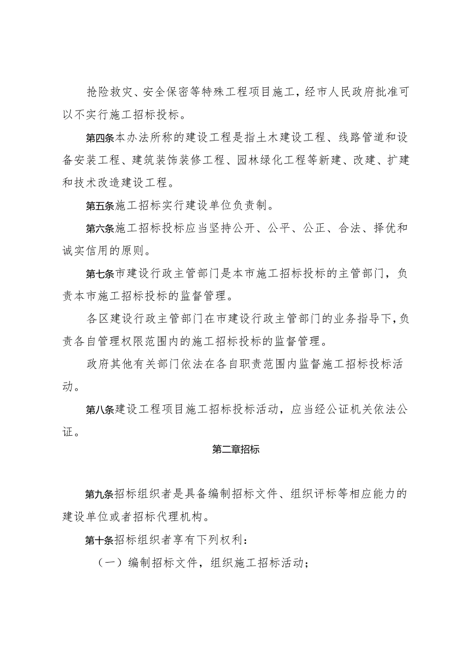 《厦门经济特区建设工程施工招标投标管理办法》（根据2024年4月29日厦门市第十六届人民代表大会常务委员会第十九次会议第四次修正）.docx_第3页