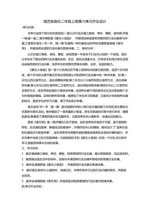 湘艺版音乐二年级上册第六单元作业设计 (4页).docx