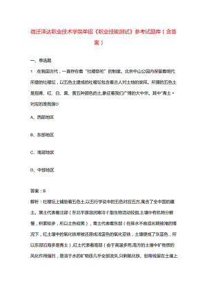 宿迁泽达职业技术学院单招《职业技能测试》参考试题库（含答案）.docx